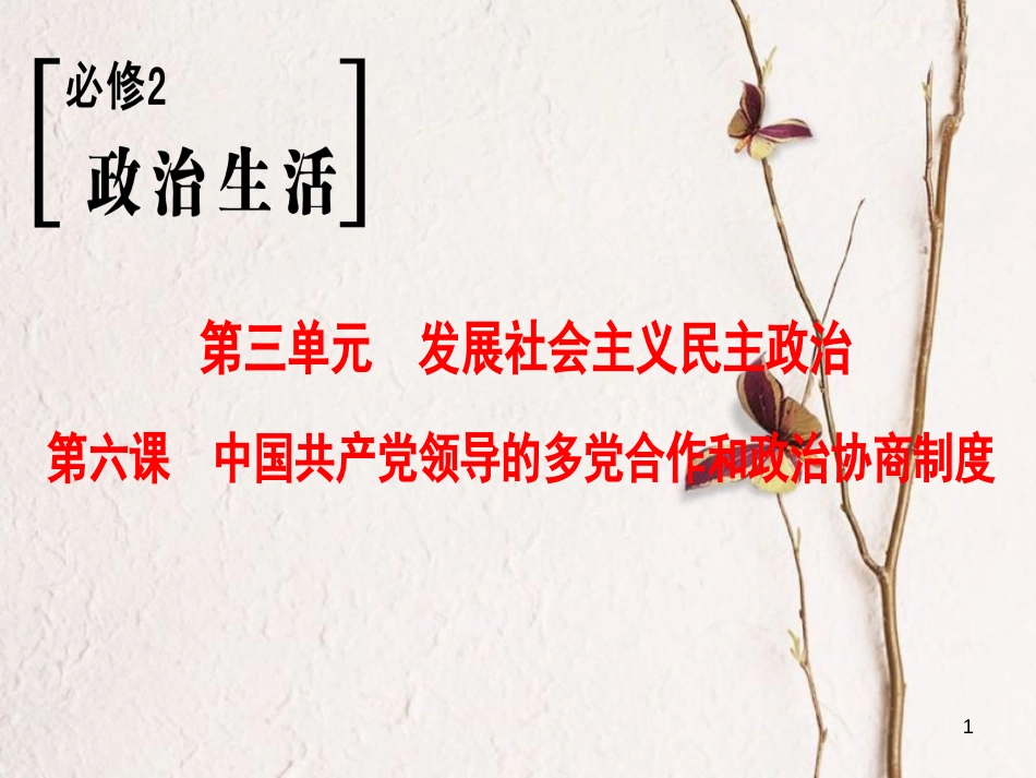 2019版高考政治一轮复习 第3单元 发展社会主义民主政治 第6课 中国共产党领导的多党合作和政治协商制度课件 新人教版必修2_第1页