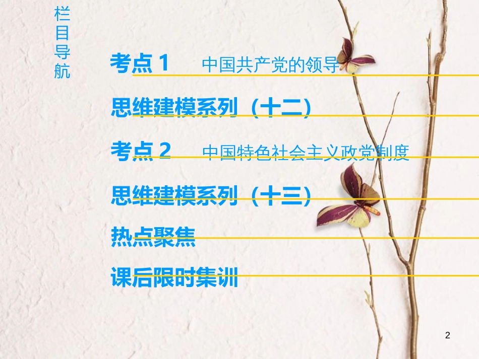 2019版高考政治一轮复习 第3单元 发展社会主义民主政治 第6课 中国共产党领导的多党合作和政治协商制度课件 新人教版必修2_第2页