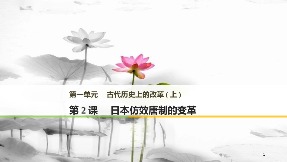高中历史 第一单元 古代历史上的改革（上）第2课 日本仿效唐制的变革课件 岳麓版选修1_第1页