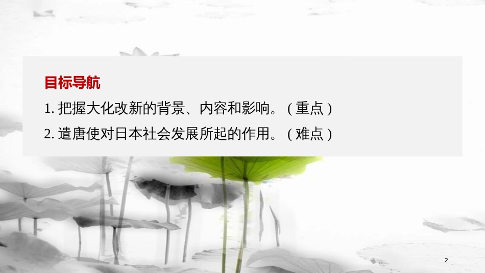 高中历史 第一单元 古代历史上的改革（上）第2课 日本仿效唐制的变革课件 岳麓版选修1_第2页