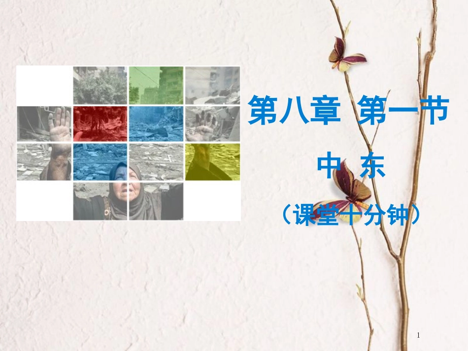 （广东专版）七年级地理下册 第八章 第一节 中东课堂十分钟课件 （新版）新人教版_第1页