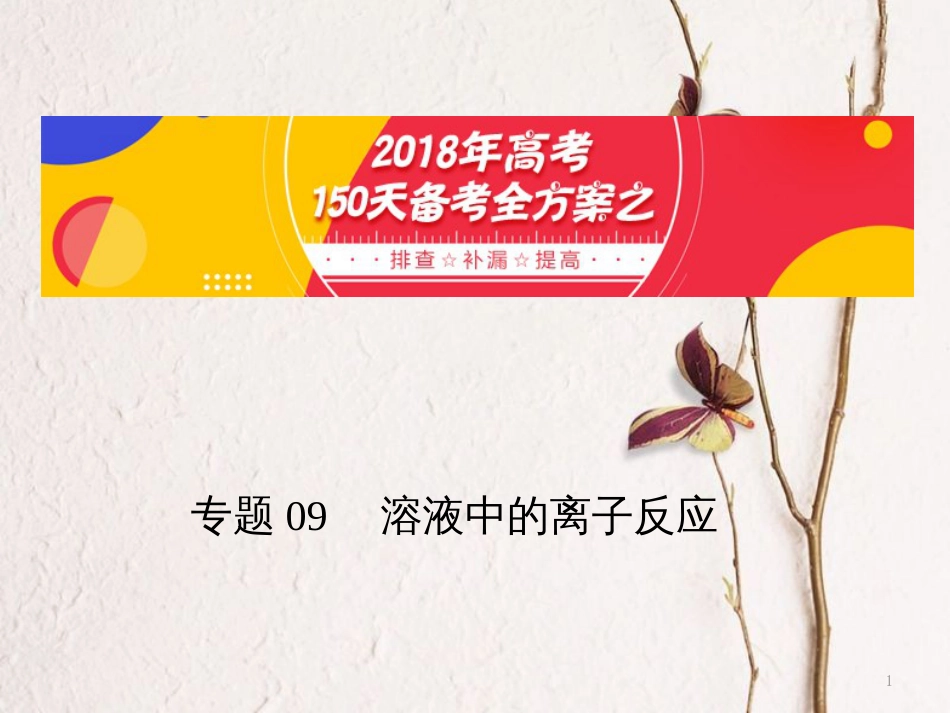 备考高考化学150天全方案之排查补漏提高 专题09 溶液中的离子反应课件_第1页