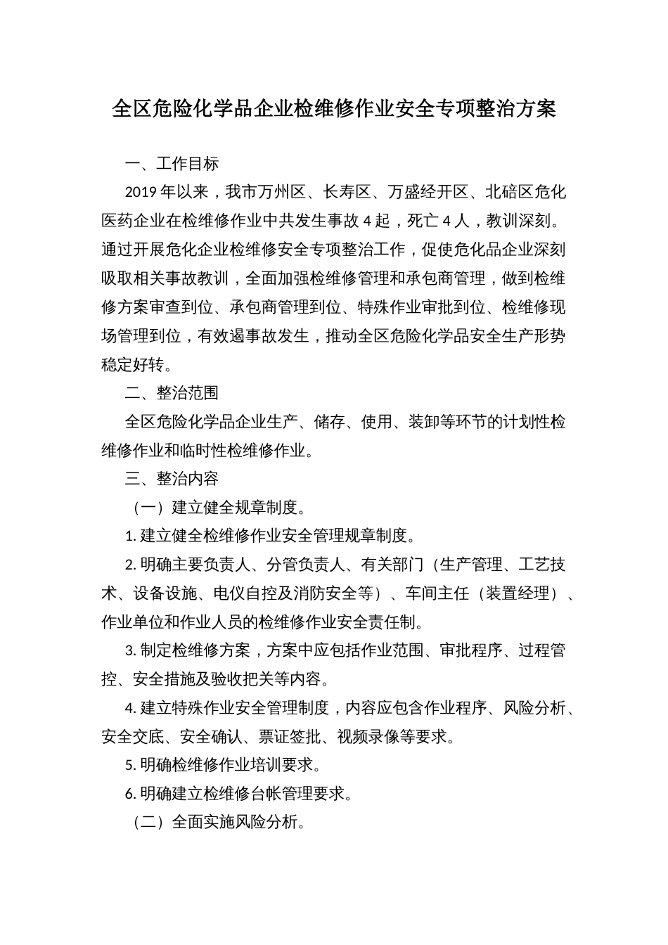 全区危险化学品企业检维修作业安全专项整治方案_第1页