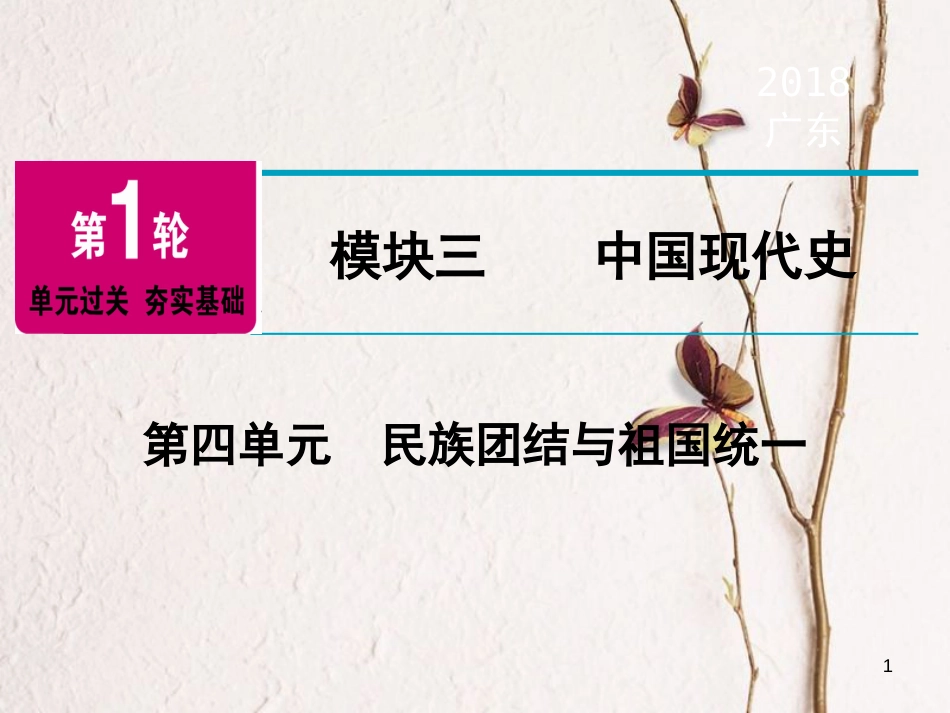 广东省中考历史复习 第1轮 单元过关 夯实基础 模块3 中国现代史 第4单元 民族团结与祖国统一（精讲）课件_第1页