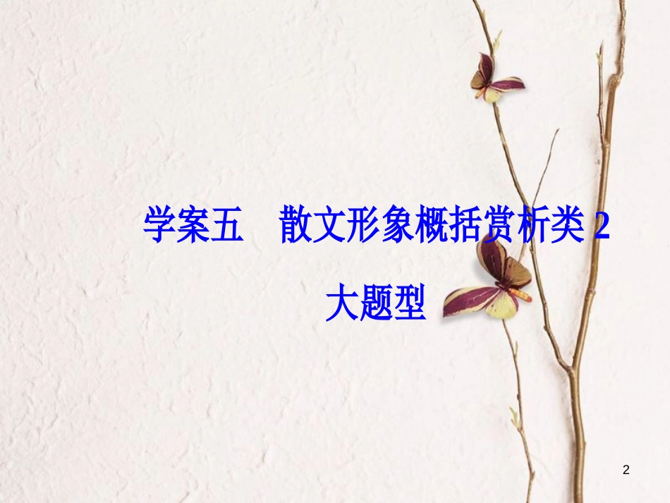 2019版高考语文总复习 第三部分 现代文阅读 专题二 文学类文本阅读（二）散文阅读 五 散文形象概括赏析类2大题型课件_第2页