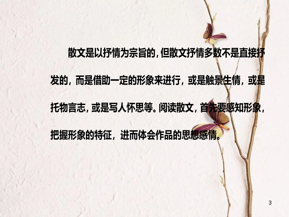 2019版高考语文总复习 第三部分 现代文阅读 专题二 文学类文本阅读（二）散文阅读 五 散文形象概括赏析类2大题型课件_第3页