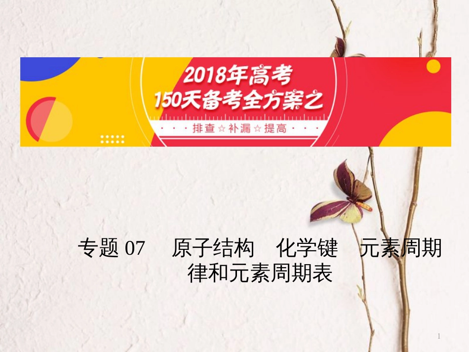 备考高考化学150天全方案之排查补漏提高 专题07 原子结构化学键元素周期律和元素周期表课件_第1页