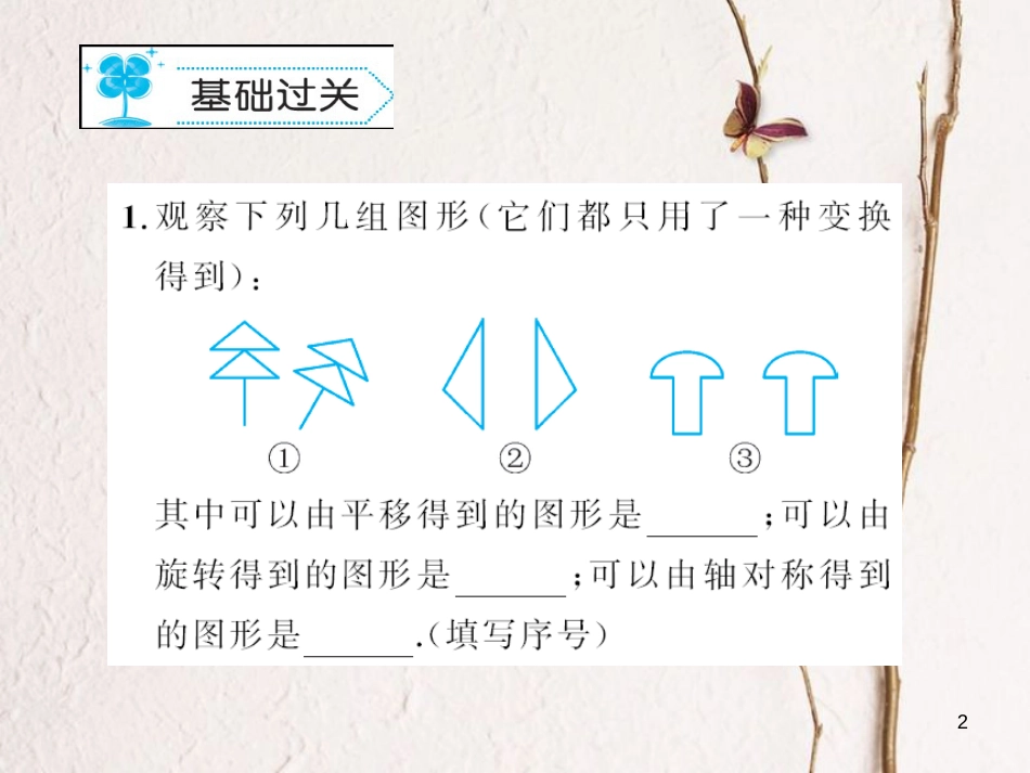 八年级数学下册 3 图形的平移与旋转 3.4 简单的图案设计习题课件 （新版）北师大版_第2页