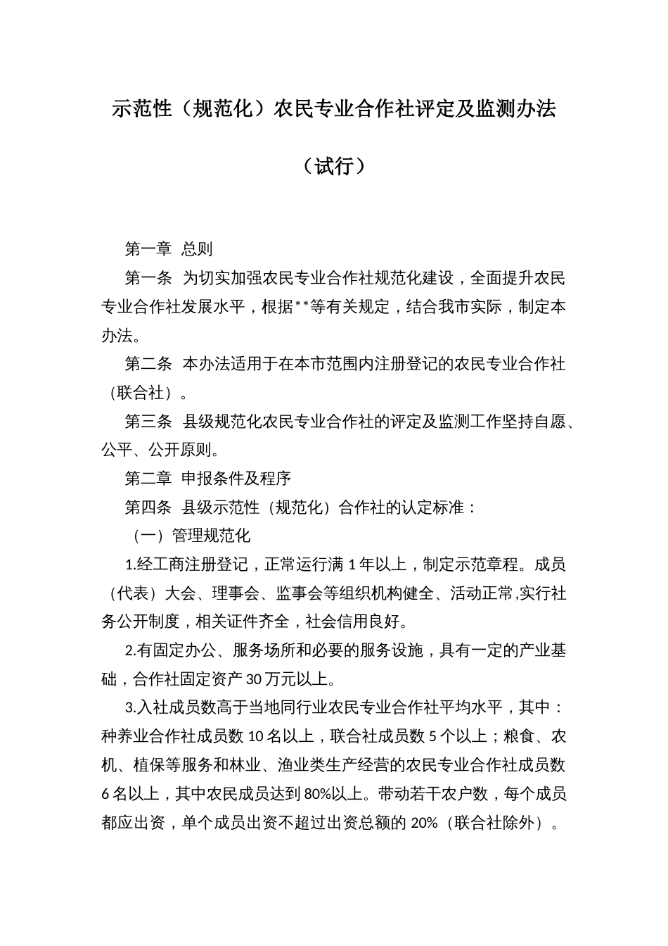 示范性（规范化）农民专业合作社评定及监测办法_第1页