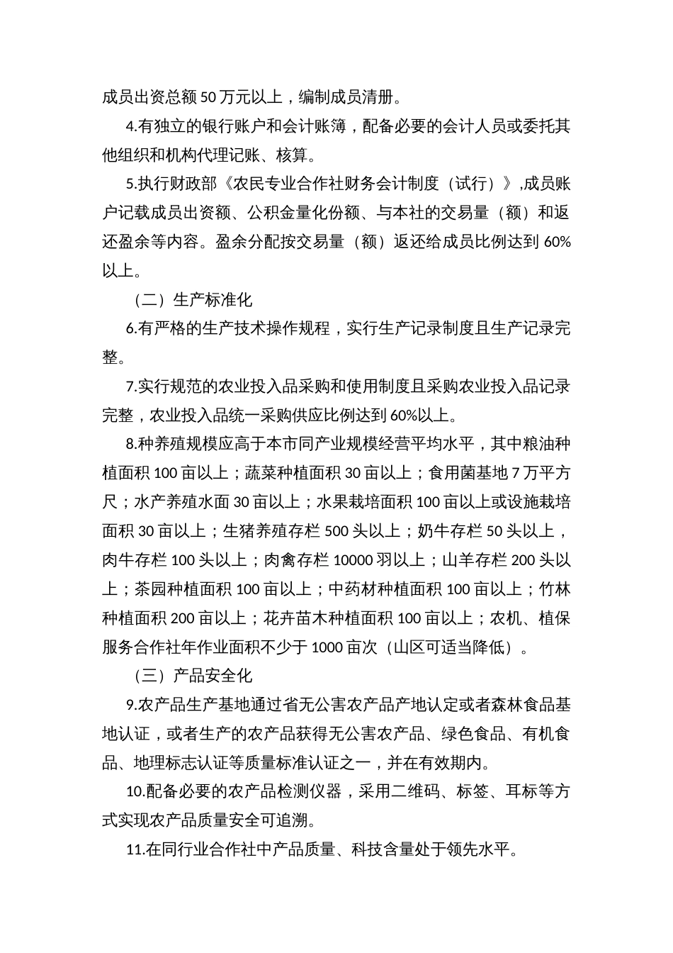 示范性（规范化）农民专业合作社评定及监测办法_第2页