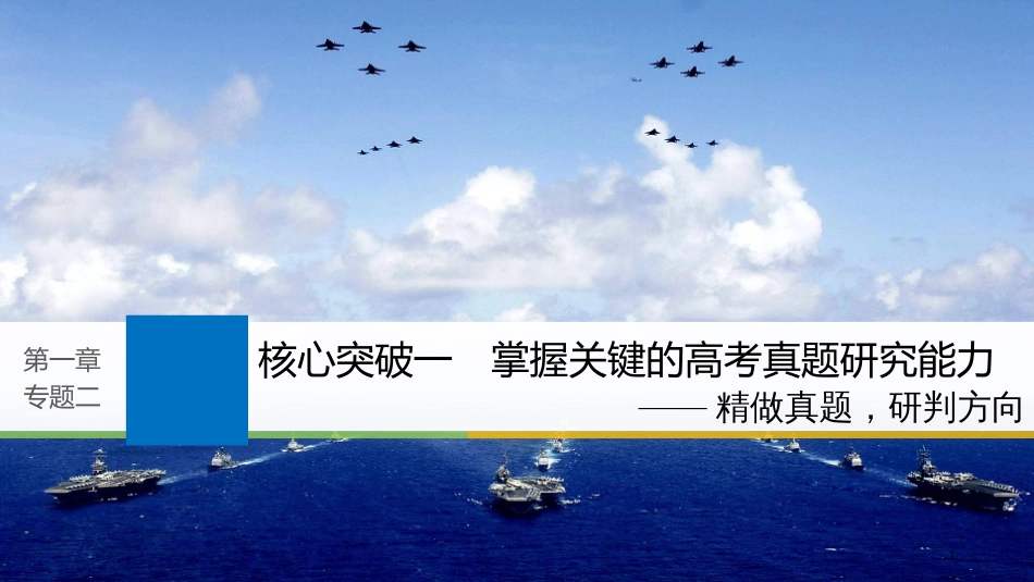 2019届高考语文一轮复习 第一章 语言文字的运用 专题二 标点与词语 核心突破一 掌握关键的高考真题研究能力课件_第1页