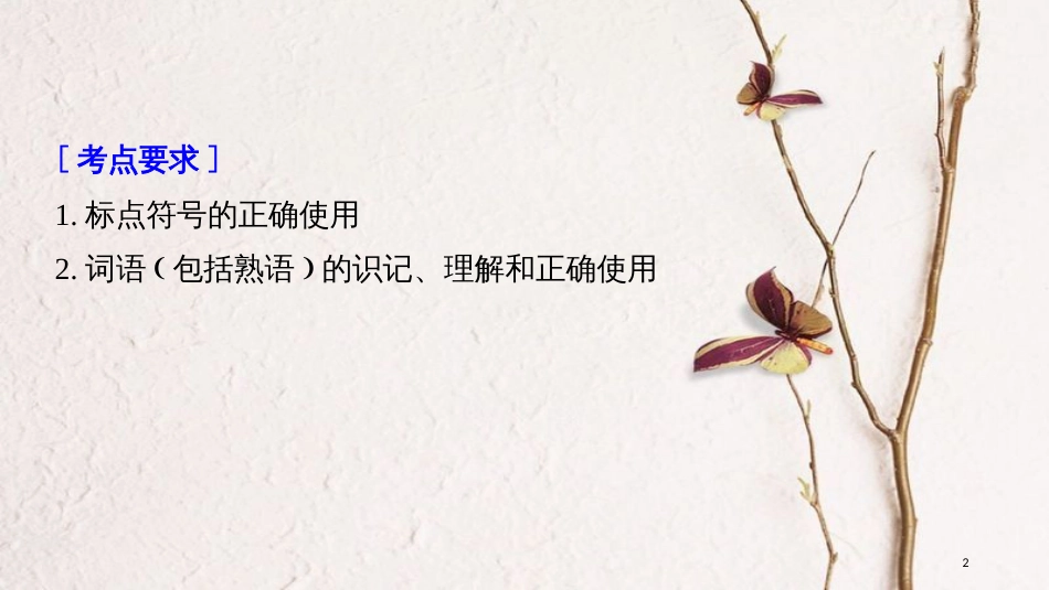 2019届高考语文一轮复习 第一章 语言文字的运用 专题二 标点与词语 核心突破一 掌握关键的高考真题研究能力课件_第2页