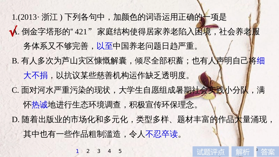 2019届高考语文一轮复习 第一章 语言文字的运用 专题二 标点与词语 核心突破一 掌握关键的高考真题研究能力课件_第3页