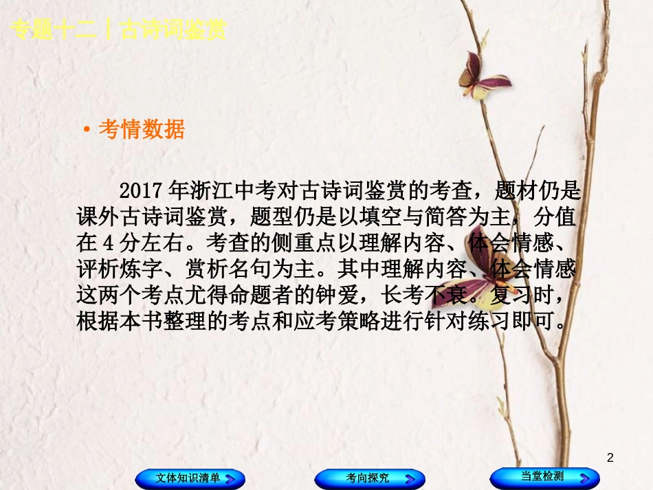 （浙江专版）中考语文 第3篇 古诗文阅读 专题十二 古诗词鉴赏复习课件_第2页