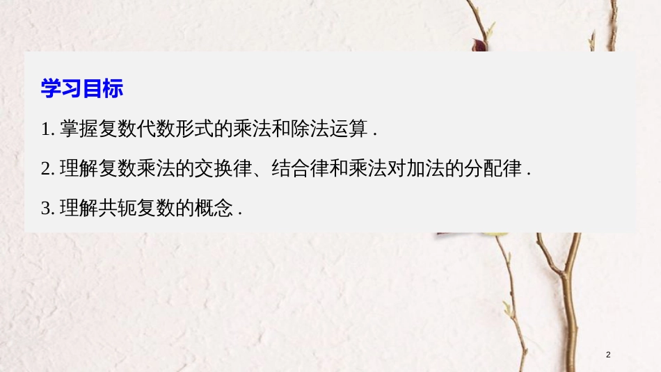 高中数学 第三章 数系的扩充与复数的引入 3.2.2 复数的乘法和除法课件 新人教B版选修1-2_第2页