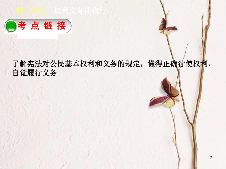 广西北部湾四市中考政治 第二单元 权利义务伴我行复习课件_第2页