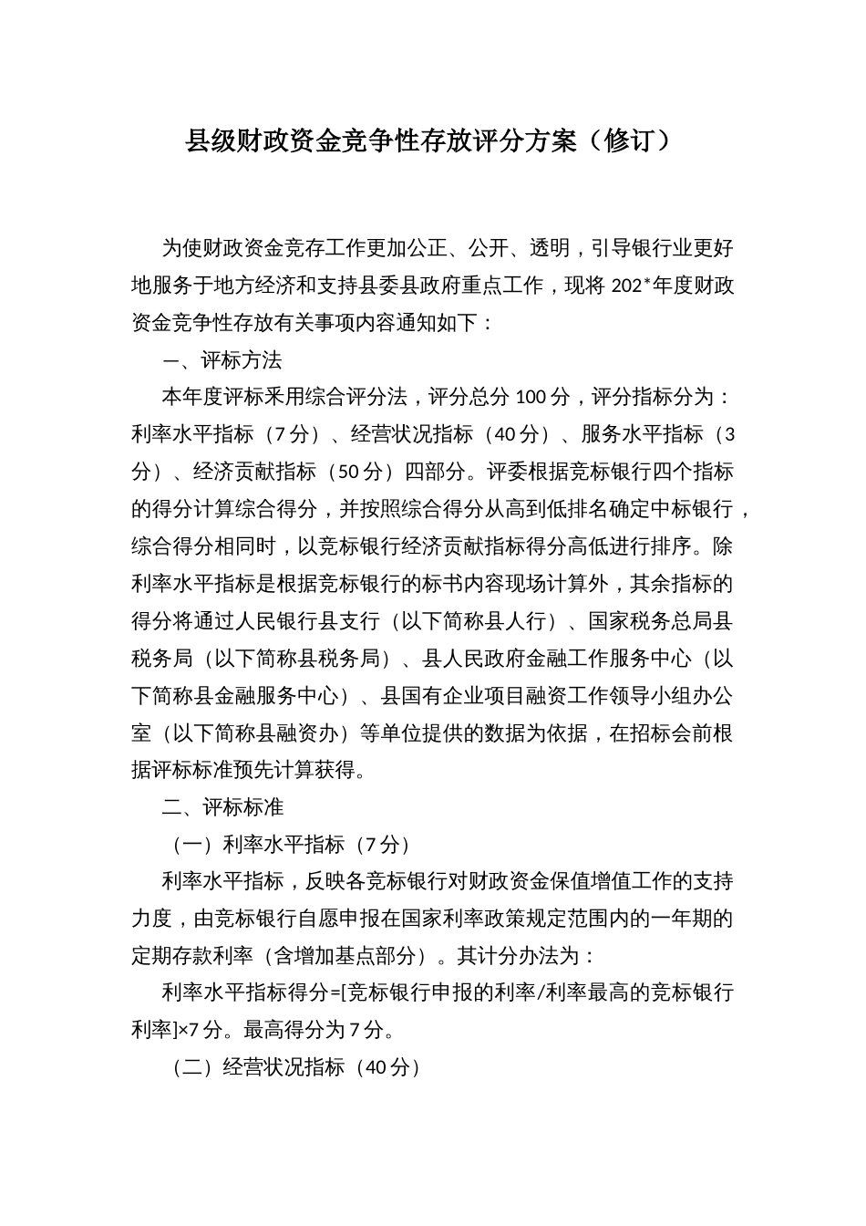 县级财政资金竞争性存放评分方案_第1页