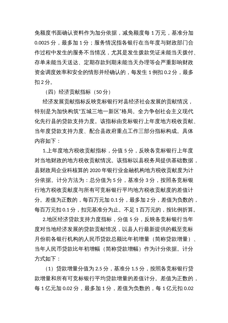 县级财政资金竞争性存放评分方案_第3页