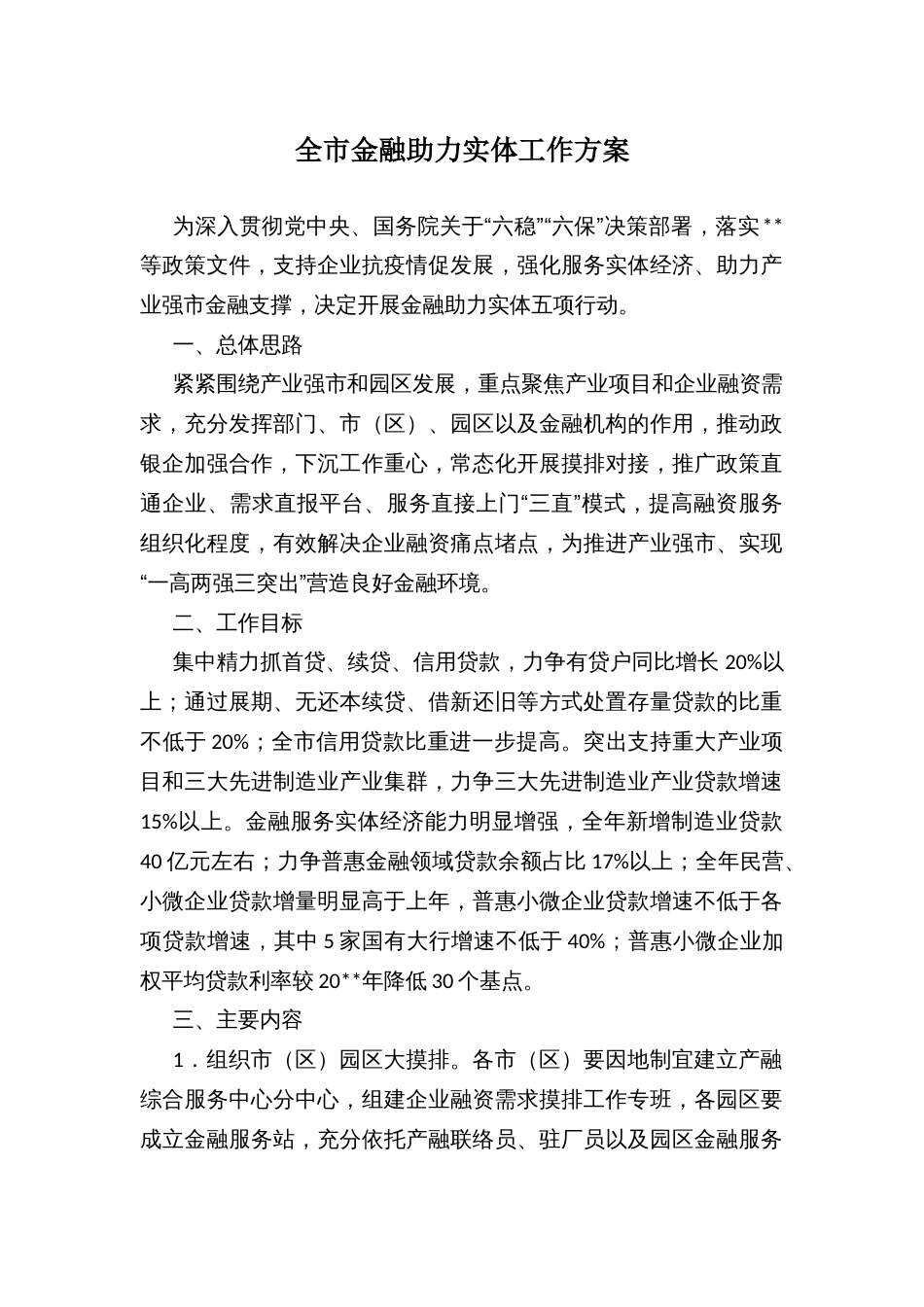 全市金融助力实体工作方案_第1页