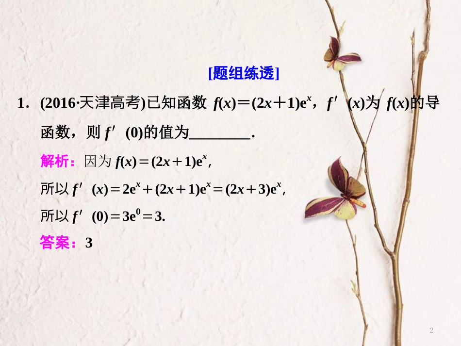 （江苏专版）高考数学二轮复习 专题五 函数 第3课时 导数（基础课）课件_第2页