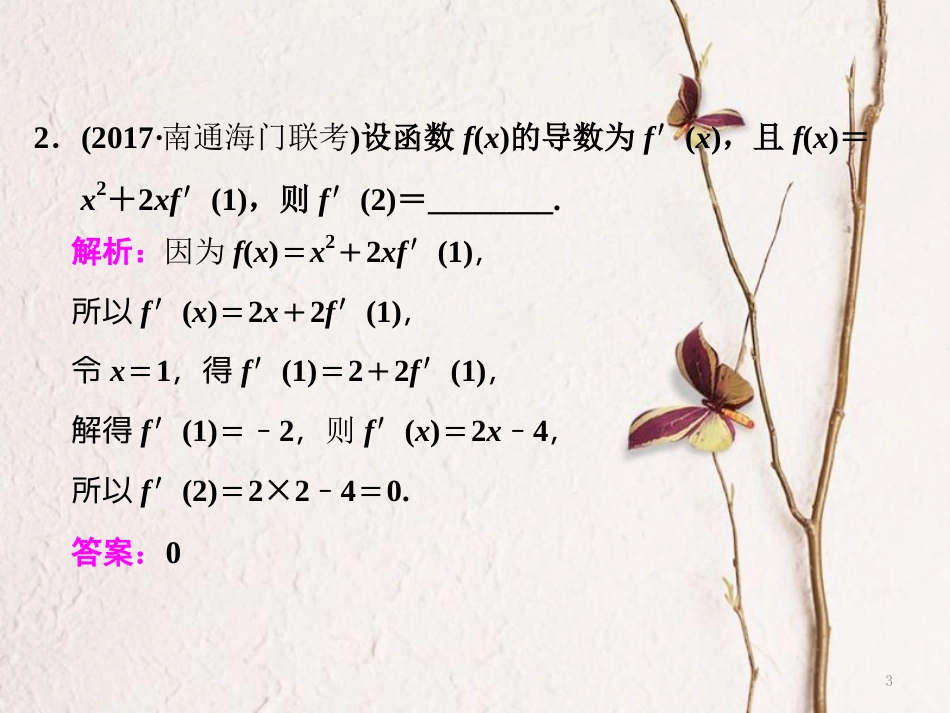 （江苏专版）高考数学二轮复习 专题五 函数 第3课时 导数（基础课）课件_第3页