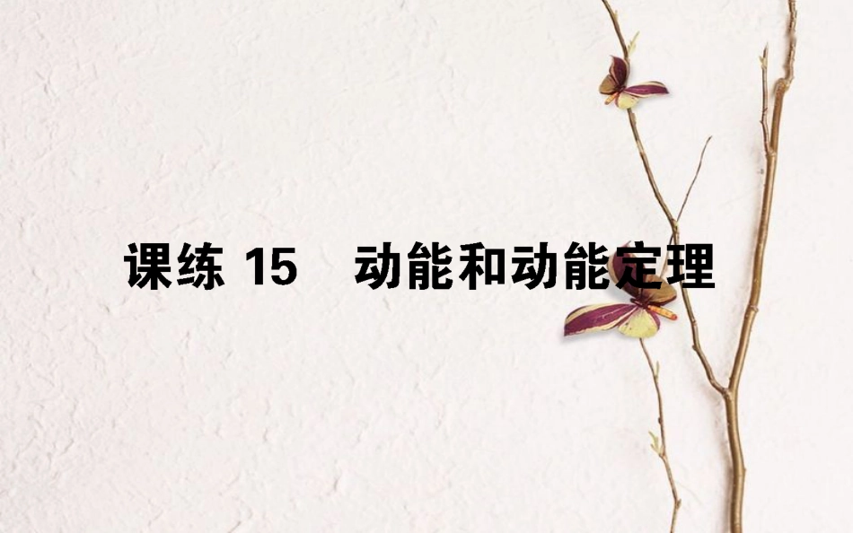（全国通用）2019版高考物理 全程刷题训练 课练15 课件_第1页