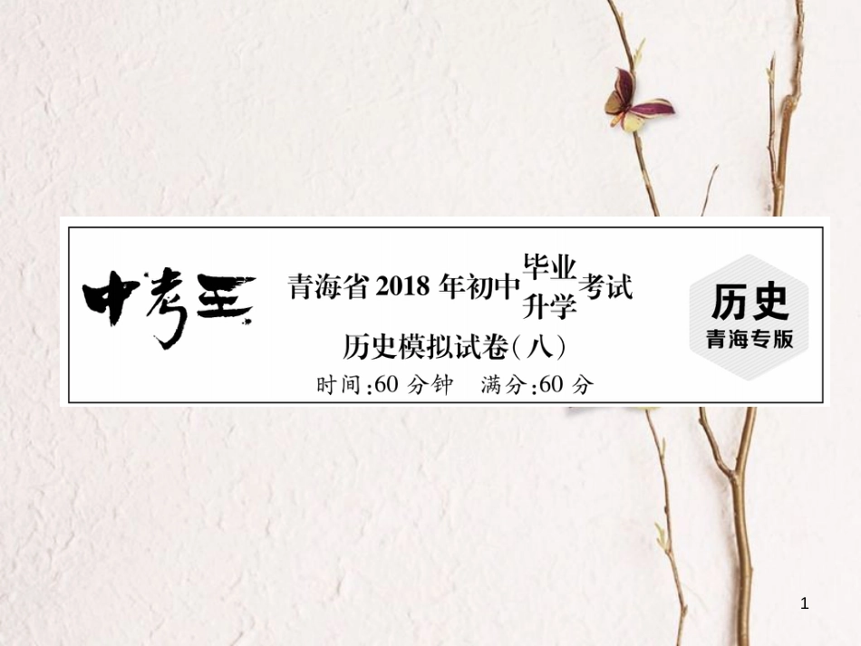 （青海专版）中考历史总复习 毕业升学考试模拟试卷（八）课件_第1页