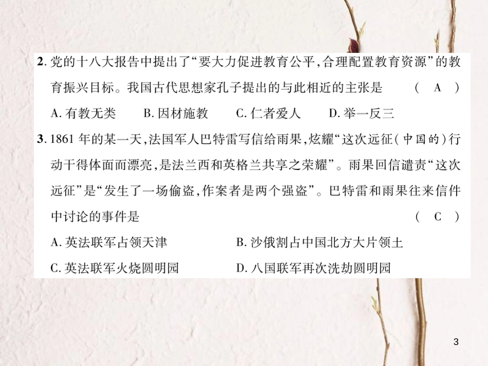 （青海专版）中考历史总复习 毕业升学考试模拟试卷（八）课件_第3页