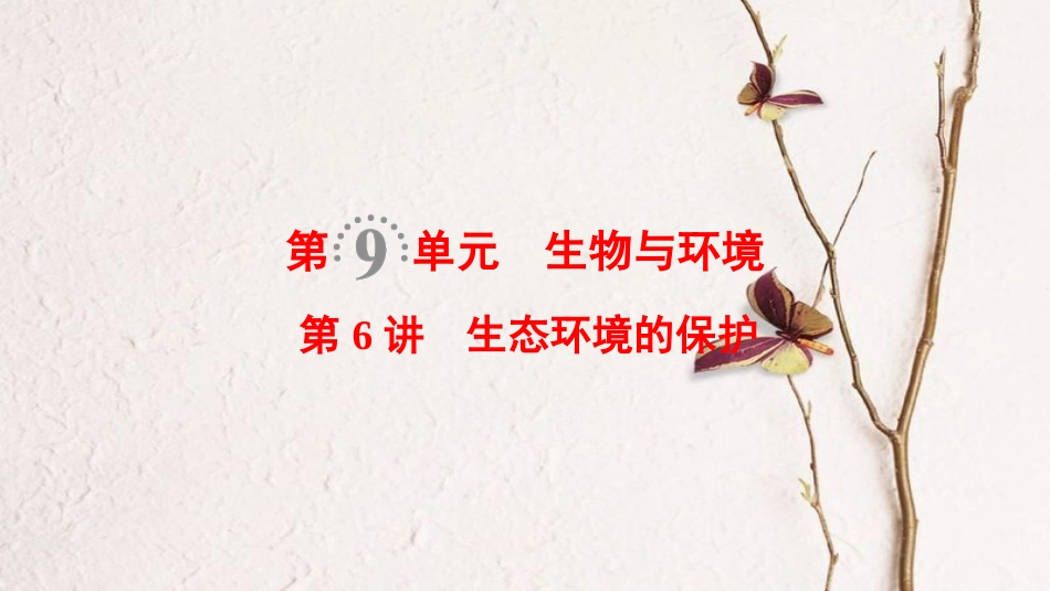 （全国版）2019版高考生物一轮复习 第9单元 生物与环境 第6讲 生态环境的保护课件_第1页