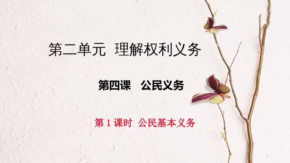 八年级道德与法治下册 第二单元 理解权利义务 第四课 公民义务 第1框《公民基本义务》课件 新人教版[共22页]_第1页