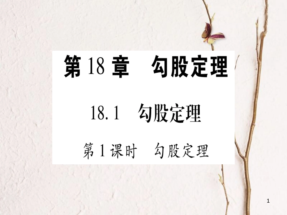 八年级数学下册 第18章 勾股定理 18.1 勾股定理习题课件 （新版）沪科版_第1页