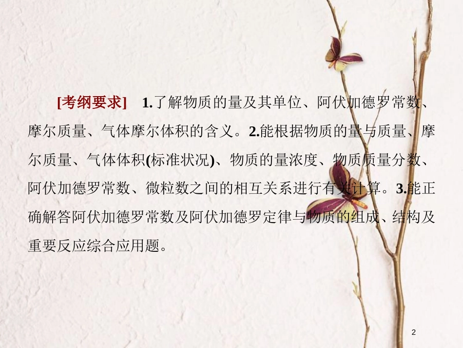 2019届高考化学一轮复习 第一章 化学计量在实验中的应用 第1节 物质的量 气体摩尔体积课件_第2页