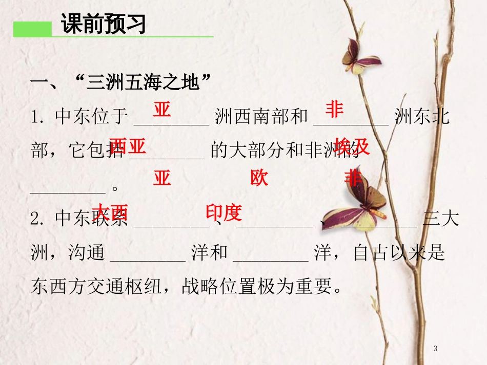 （广东专版）七年级地理下册 第八章 第一节 中东导学练课件 （新版）新人教版_第3页