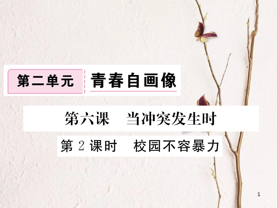 八年级道德与法治上册 第二单元 青春自画像 第六课 当冲突发生时 第2框《校园不容暴力》习题课件 人民版_第1页
