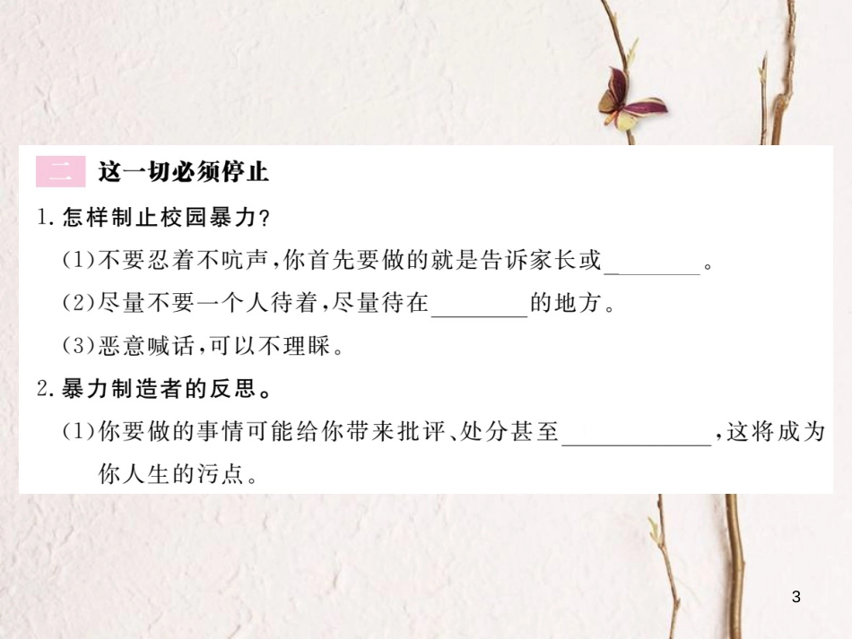 八年级道德与法治上册 第二单元 青春自画像 第六课 当冲突发生时 第2框《校园不容暴力》习题课件 人民版_第3页