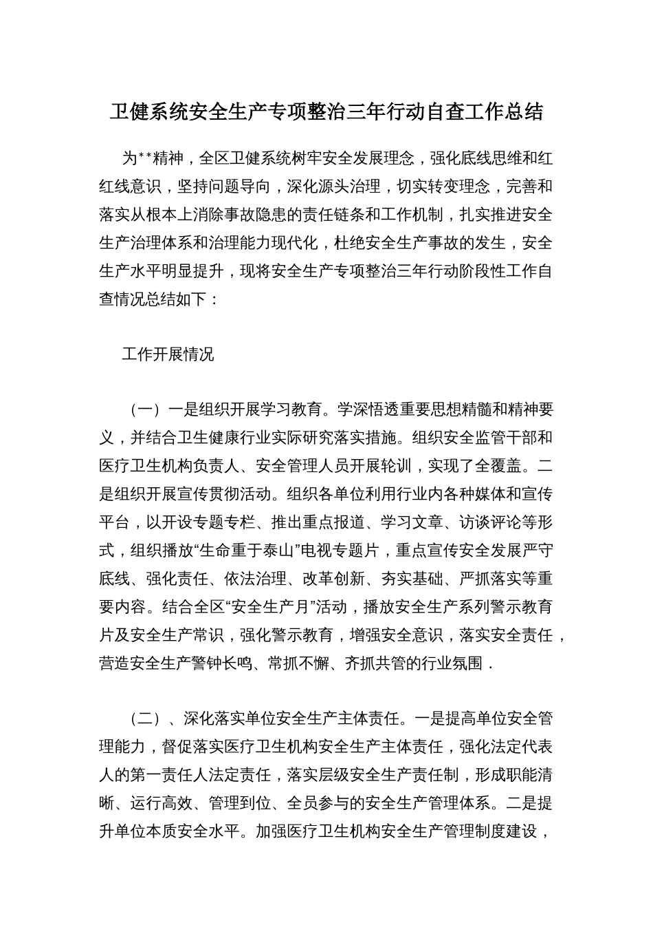 卫健系统安全生产专项整治三年行动自查工作总结_第1页