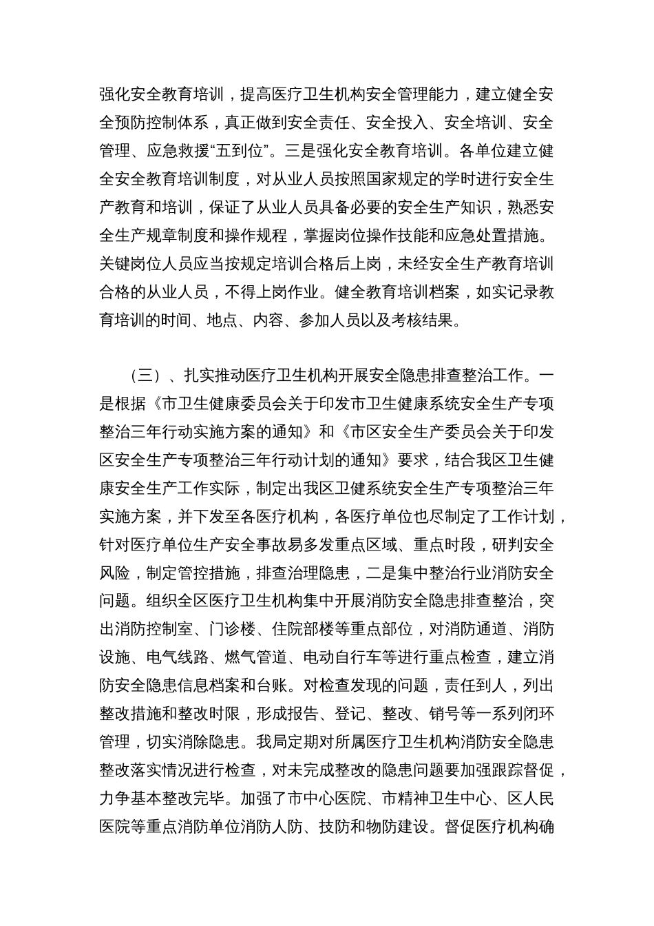 卫健系统安全生产专项整治三年行动自查工作总结_第2页