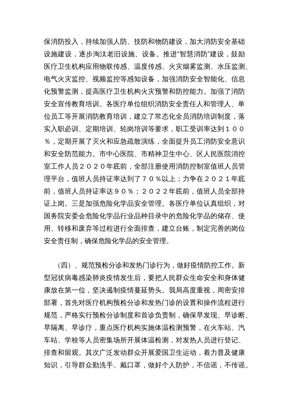 卫健系统安全生产专项整治三年行动自查工作总结_第3页