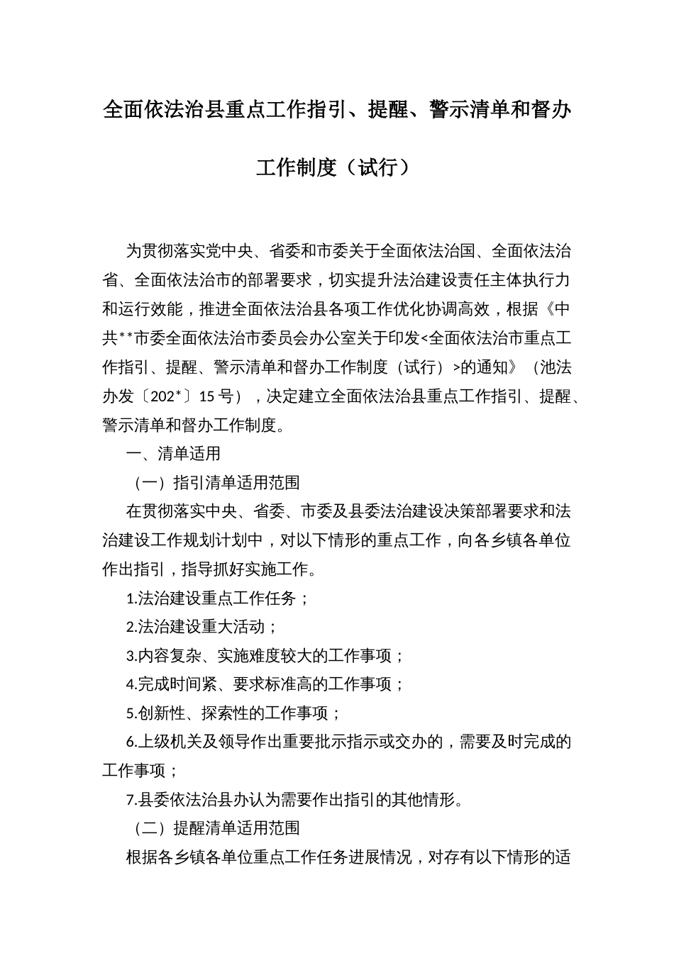 全面依法治县重点工作指引、提醒、警示清单和督办工作制度（试行）_第1页