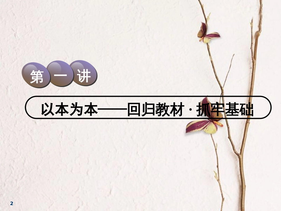2019届高考地理一轮复习 选考模块 旅游地理 第一讲 以本为本——回归教材 抓牢基础课件_第2页