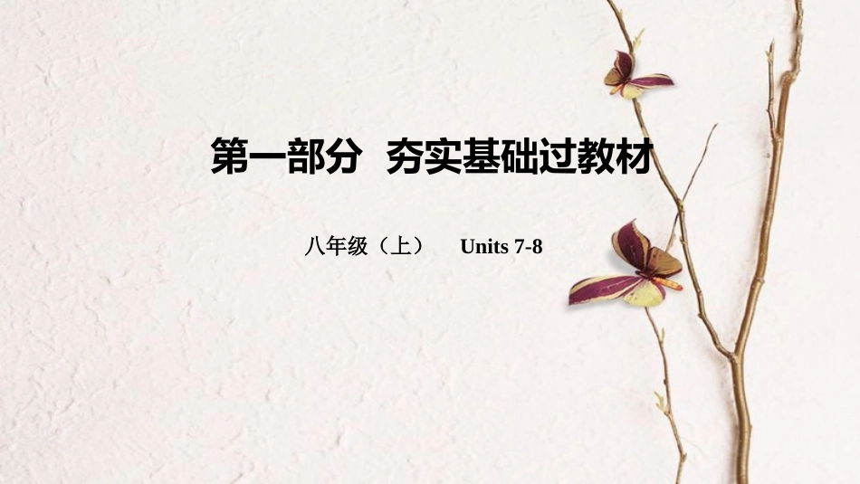 云南省中考英语总复习 第一部分 夯实基础过教材 八上 Units 7-8课件 人教新目标版_第1页