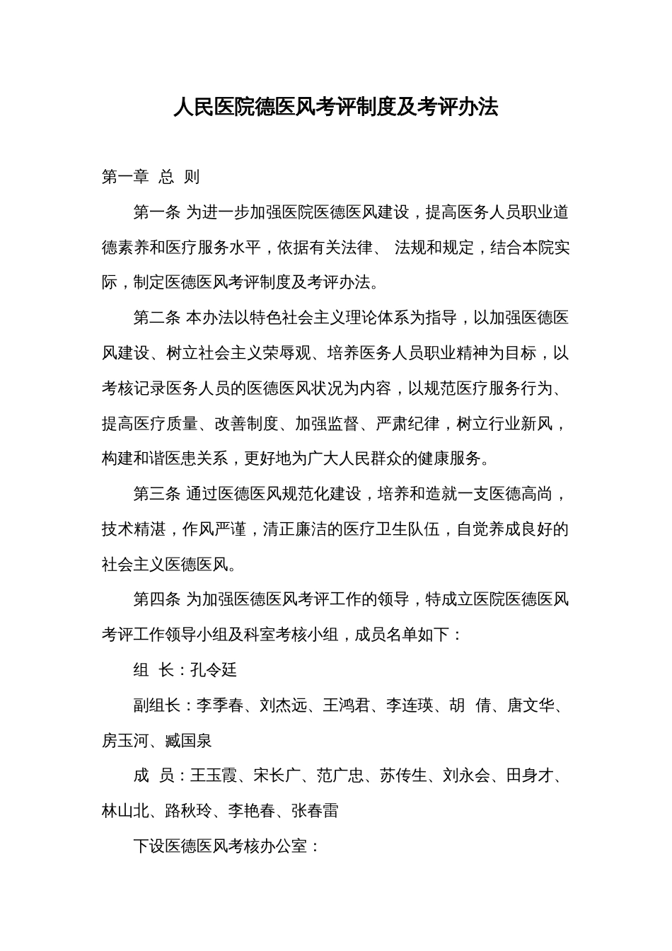 人民医院德医风考评制度及考评办法_第1页