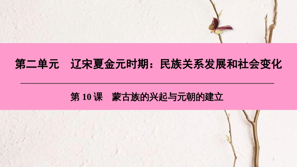 七年级历史下册 第二单元 辽宋夏金元时期 民族关系发展和社会变化 第10课 蒙古族的兴起与元朝的建立课件 新人教版[共38页]_第1页