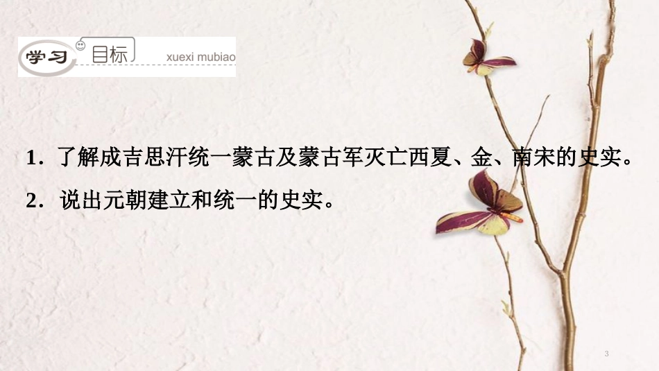 七年级历史下册 第二单元 辽宋夏金元时期 民族关系发展和社会变化 第10课 蒙古族的兴起与元朝的建立课件 新人教版[共38页]_第3页