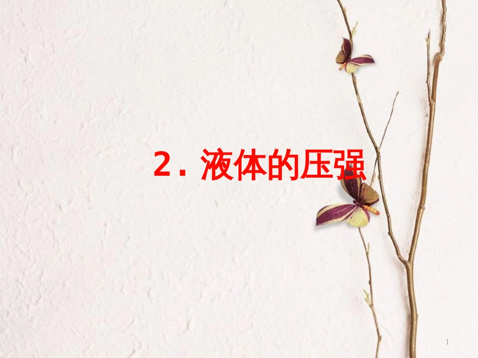 八年级物理下册 9.2 液体的压强课件 （新版）教科版[共13页]_第1页