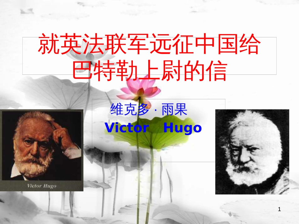 七年级语文下册 第一单元 比较 探究《就英法联军远征中国给巴特勒上尉的信》课件 北师大版_第1页