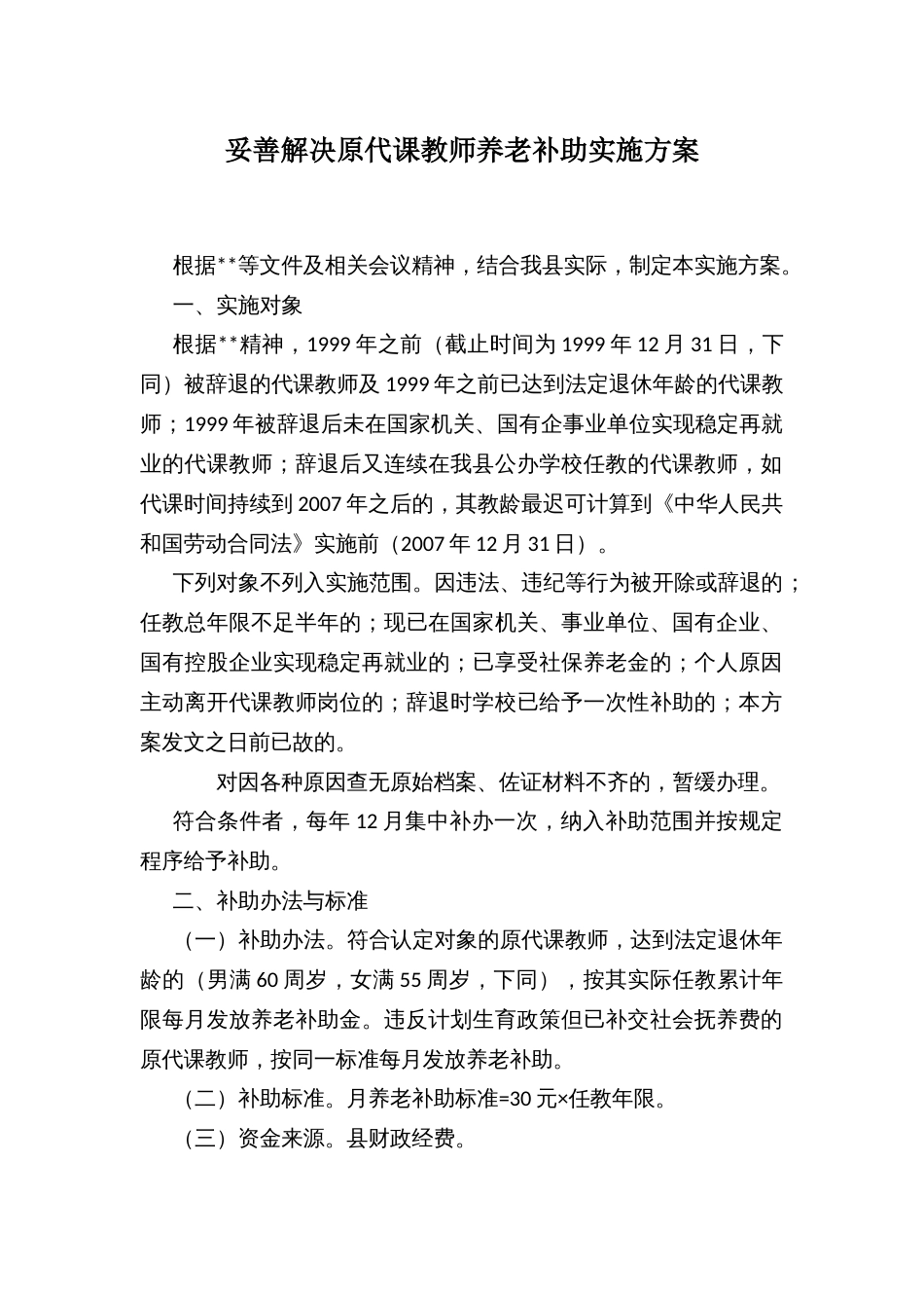 妥善解决原代课教师养老补助实施方案_第1页