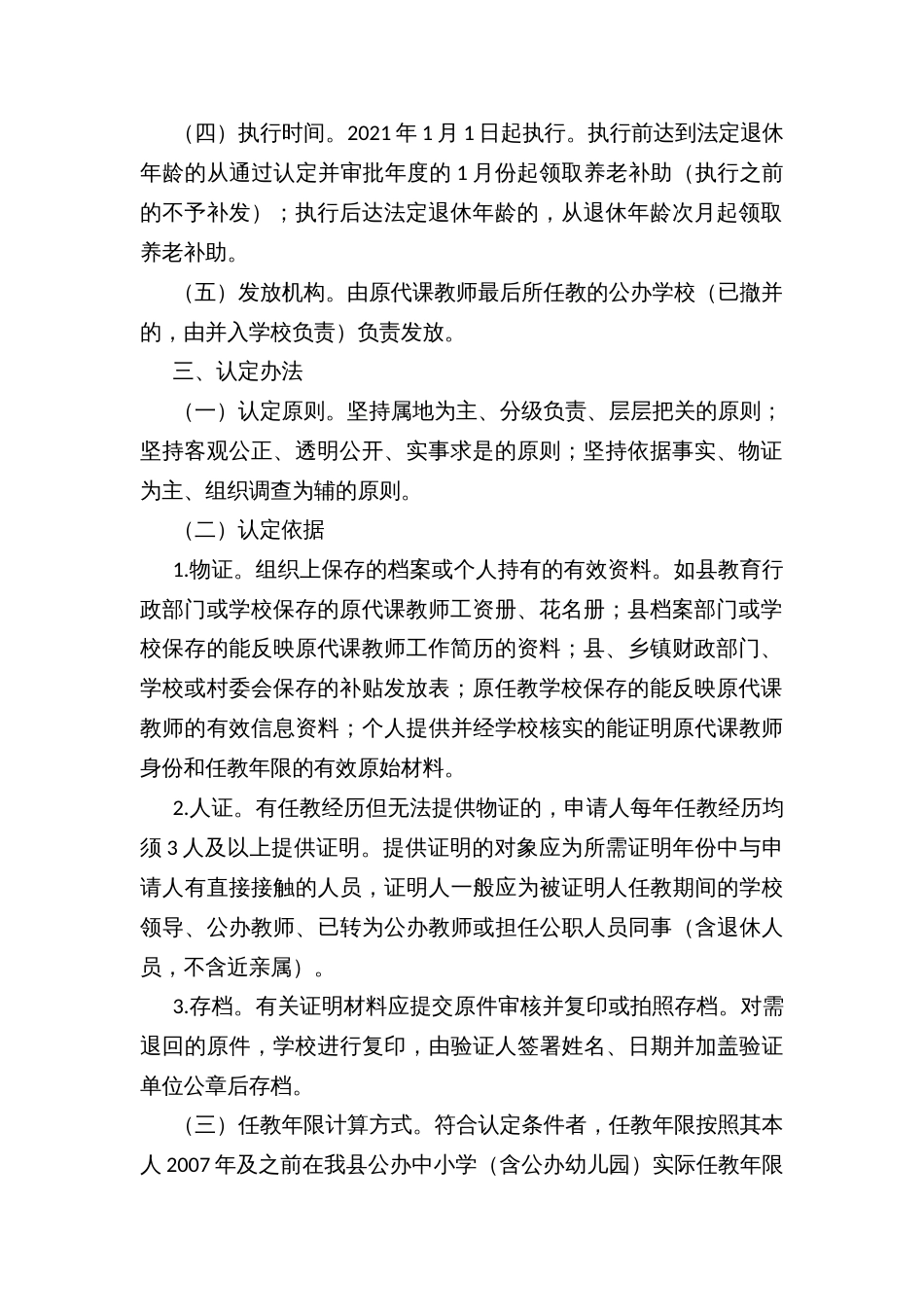 妥善解决原代课教师养老补助实施方案_第2页