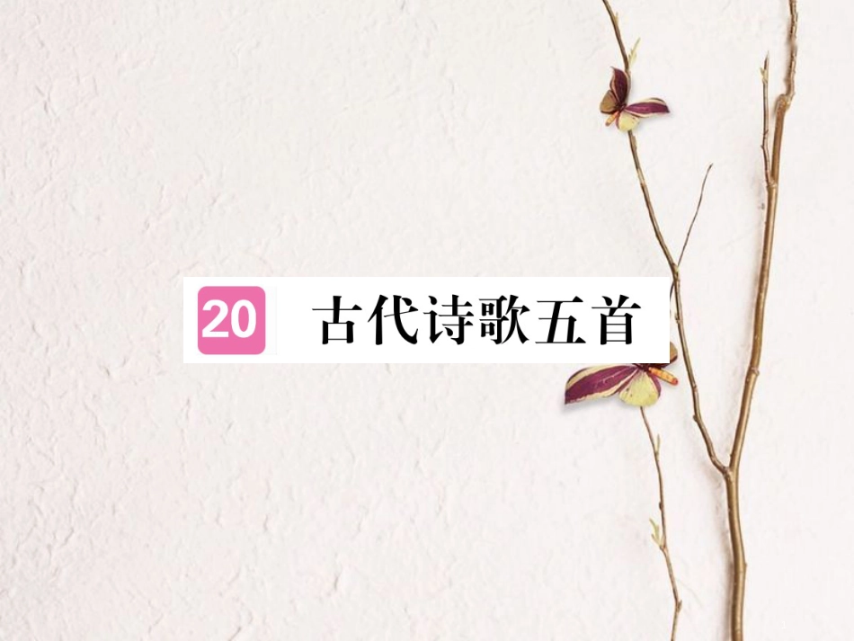 （江西专版）七年级语文下册 第五单元 20 古代诗歌五首习题课件 新人教版_第1页