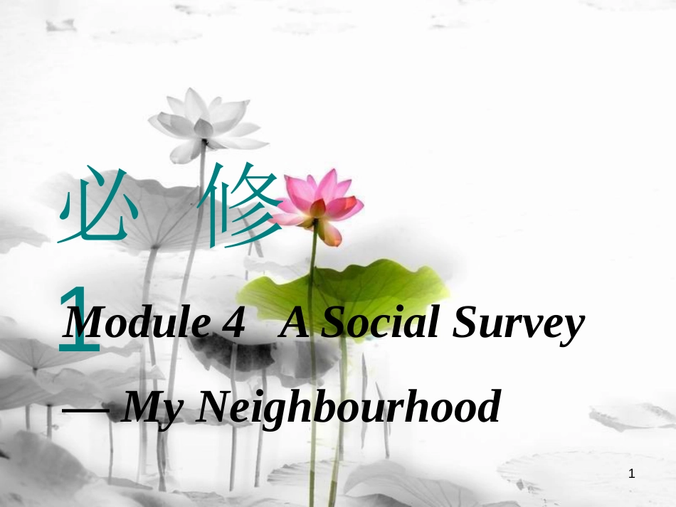 高考英语一轮复习 Module 4 A Social Survey-My Neighbourhood课件 外研版必修1_第1页